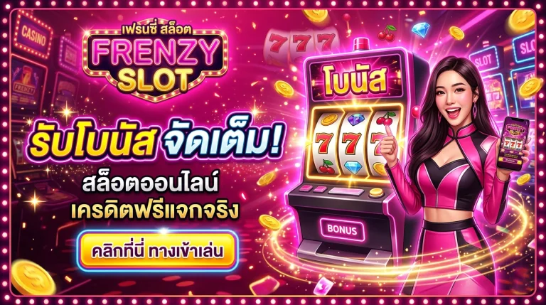 ทางเข้า frenzy สล็อต